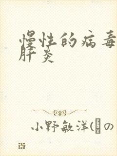 慢性的病毒性的肝炎