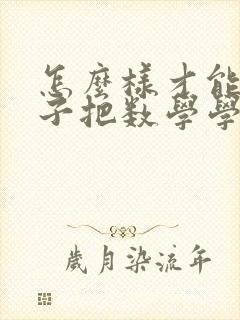 怎么样才能让孩子把数学学好