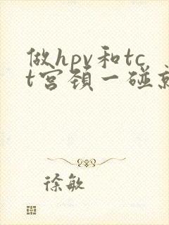 做hpv和tct宫颈一碰就出血