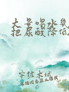 大量喝水几天能把尿酸降低