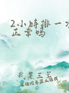 2小时排一次尿正常吗