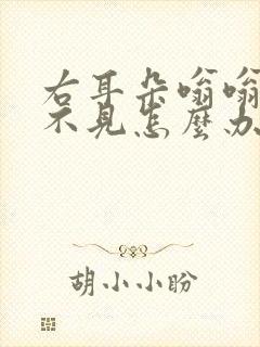 右耳朵嗡嗡响听不见怎么办