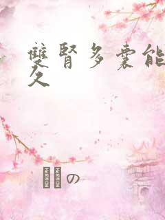 双肾多囊能活多久