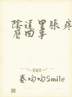 阴道里胀疼是怎么回事