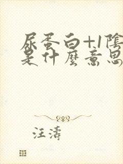 尿蛋白+1阴性是什么意思,严重吗