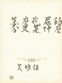 怎么我尿的时候分叉是什么原因?