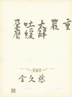 孕吐太严重了怎么缓解