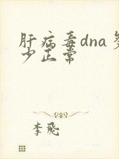 肝病毒dna多少正常