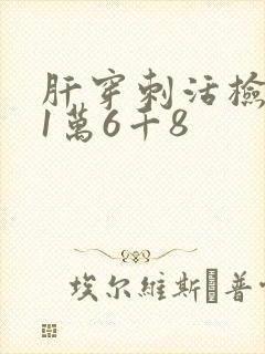 肝穿刺活检费用1万6千8