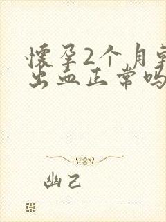 怀孕2个月轻微出血正常吗