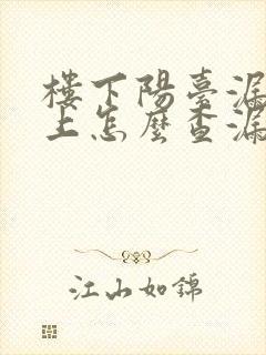 楼下阳台漏水楼上怎么查漏水原因