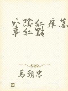 外阴红痒怎么回事红点