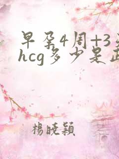 早孕4周+3天hcg多少是正常