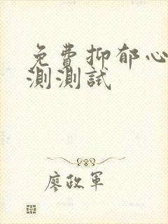 免费抑郁心理自测测试