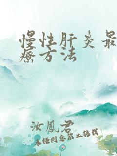 慢性肝炎最佳治疗方法