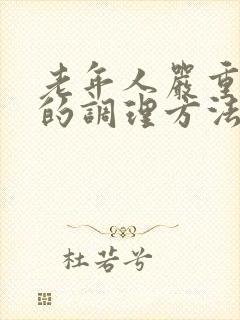 老年人严重便秘的调理方法