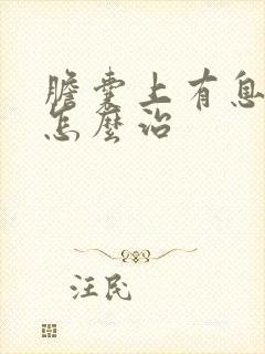 胆囊上有息肉要怎么治