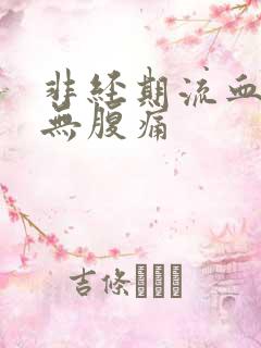 非经期流血褐色无腹痛