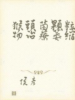 猴头菌颗粒提取物治疗萎缩性胃炎