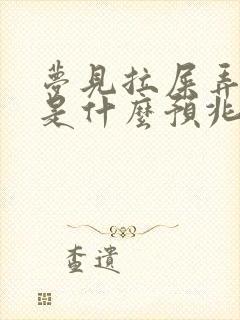 梦见拉屎弄一身是什么预兆 女性