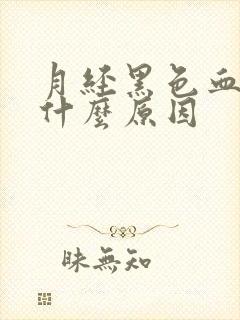 月经黑色血块是什么原因