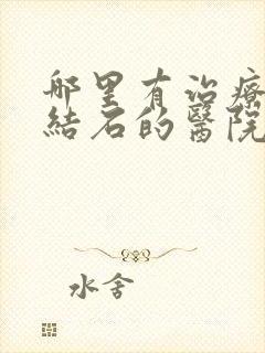 哪里有治疗尿道结石的医院