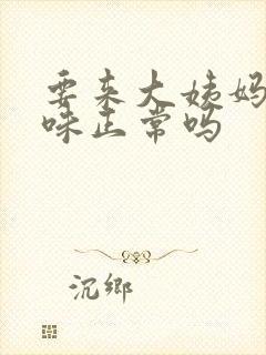 要来大姨妈有异味正常吗