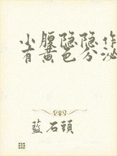 小腹隐隐作痛,有黄色分泌物