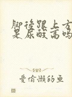 脚后跟上方筋疼是尿酸高吗