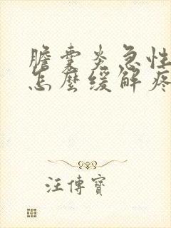 胆囊炎急性发作怎么缓解疼痛