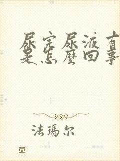 尿完尿液有泡沫是怎么回事