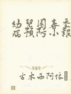 幼儿园春季传染病预防小报