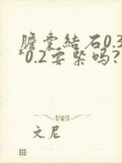 胆囊结石0.3*0.2要紧吗?