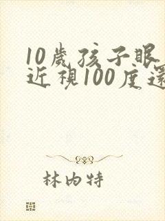 10岁孩子眼睛近视100度还能恢复吗