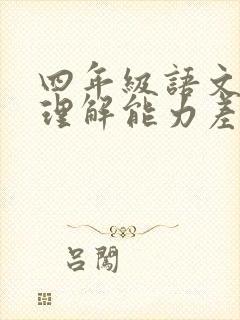 四年级语文阅读理解能力差怎么提高