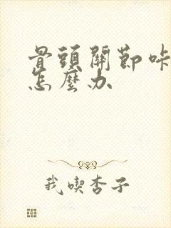 骨头关节咔咔响怎么办