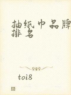 抽纸巾品牌十大排名