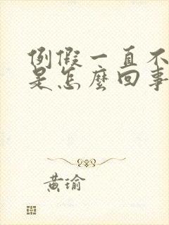 例假一直不干净是怎么回事颜色发黑