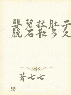 婴儿拉肚子吃蒙脱石散多久可以见效