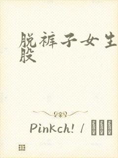 脱裤子女生打屁股