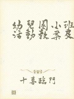 幼儿园小班户外活动教案及反思