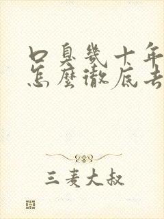 口臭几十年了 怎么彻底去除?