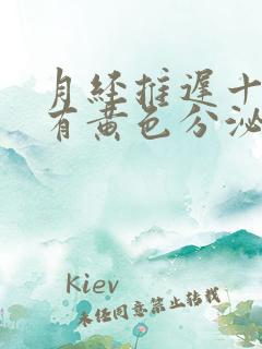 月经推迟十几天有黄色分泌物