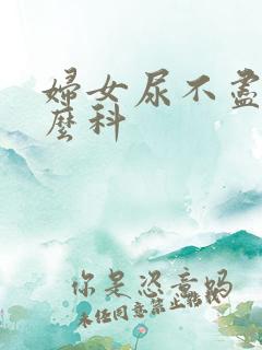 妇女尿不尽挂什么科