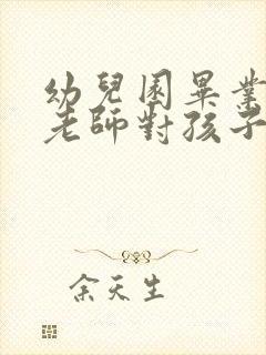 幼儿园毕业保育老师对孩子寄语