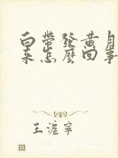 白带发黄月经不来怎么回事