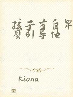 孩子有自卑感怎么引导他