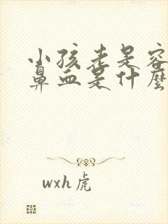 小孩老是容易流鼻血是什么原因