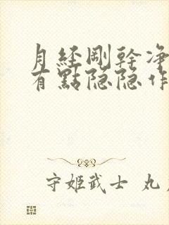 月经刚干净肚子有点隐隐作痛