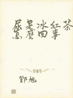 尿是冰红茶色的怎么回事